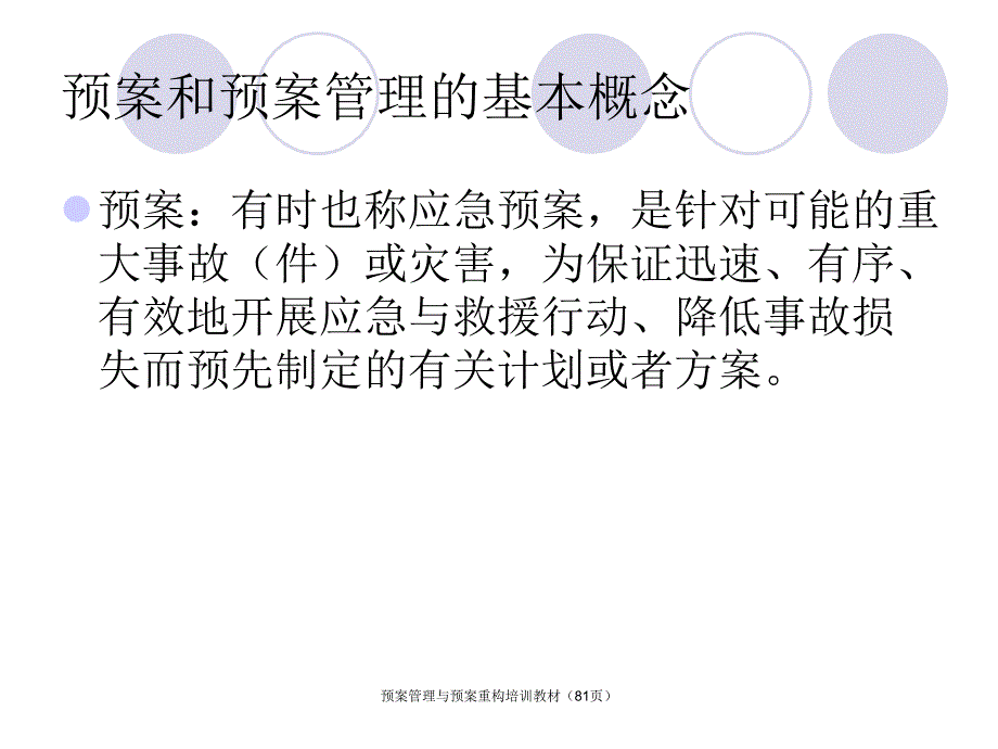 预案管理与预案重构培训教材81页课件_第3页