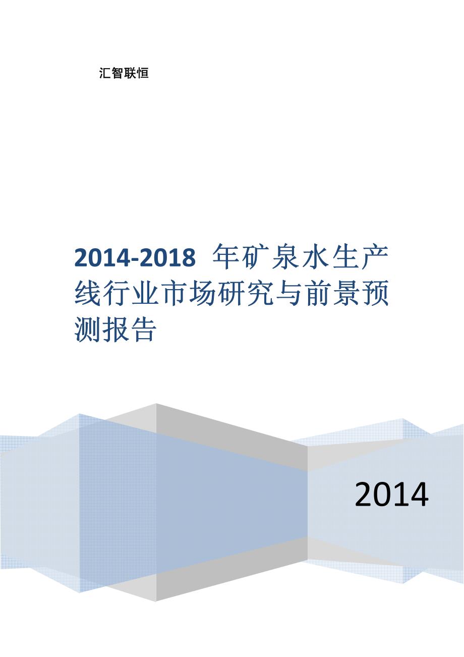 2014-2018年矿泉水生产线行业市场研究与前景预测报告_第1页