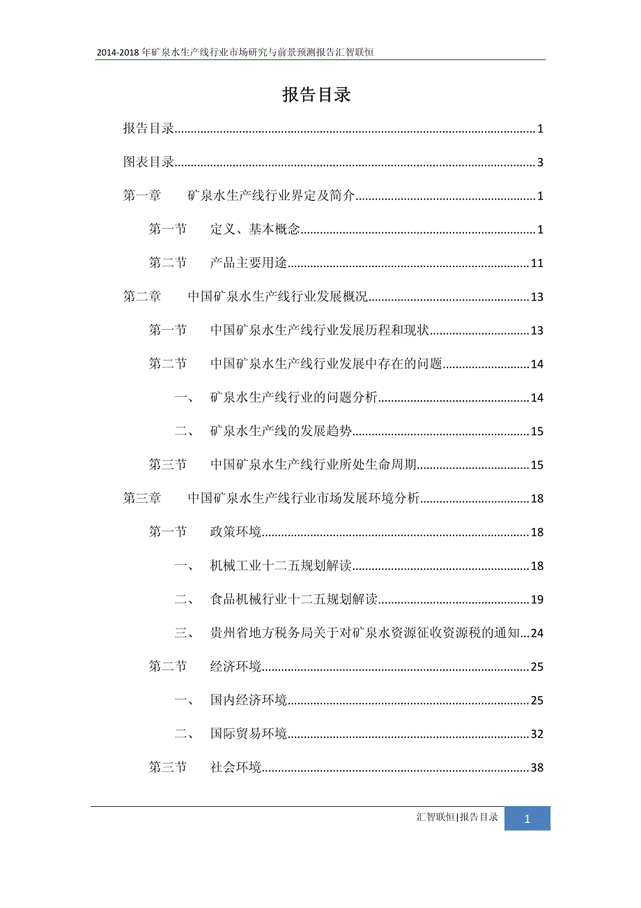 2014-2018年矿泉水生产线行业市场研究与前景预测报告_第2页