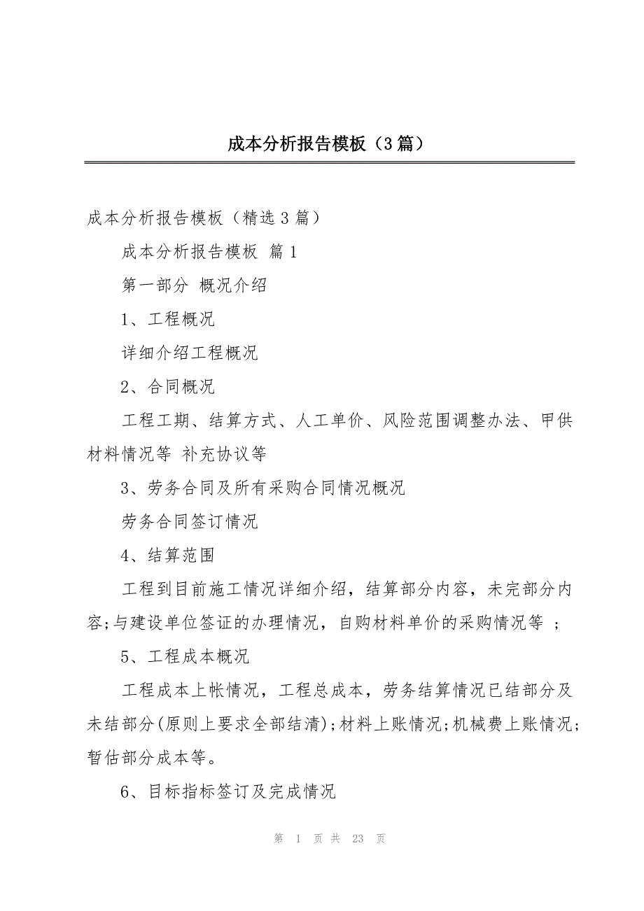 成本分析报告模板（3篇）_第1页