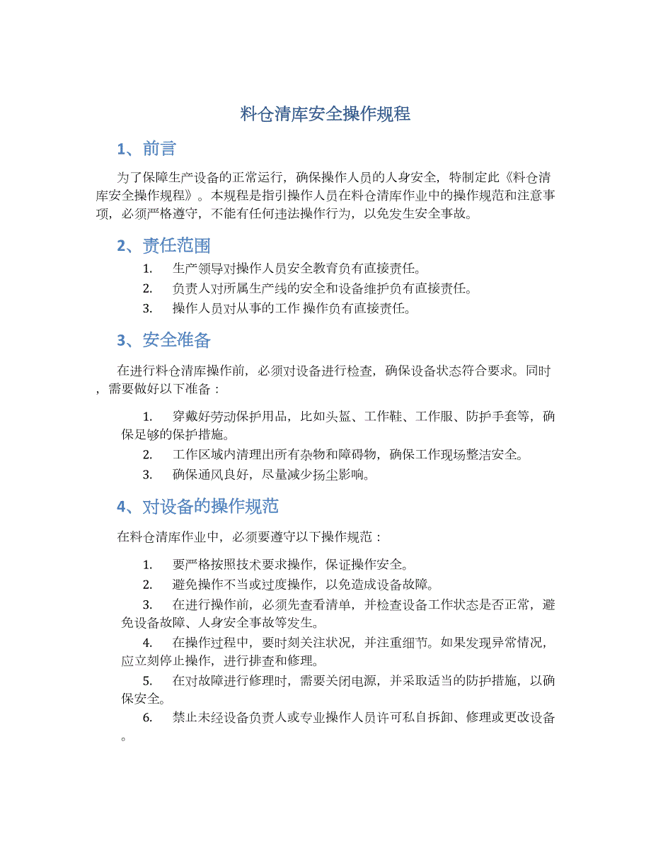 料仓清库安全操作规程-实用_第1页