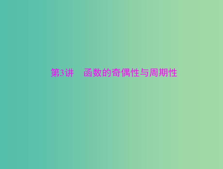 高考数学总复习 第二章 函数、导数及其应用 第3讲 函数的奇偶性与周期性课件 理.ppt_第1页