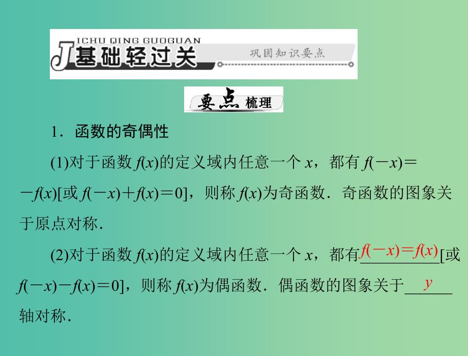 高考数学总复习 第二章 函数、导数及其应用 第3讲 函数的奇偶性与周期性课件 理.ppt_第3页