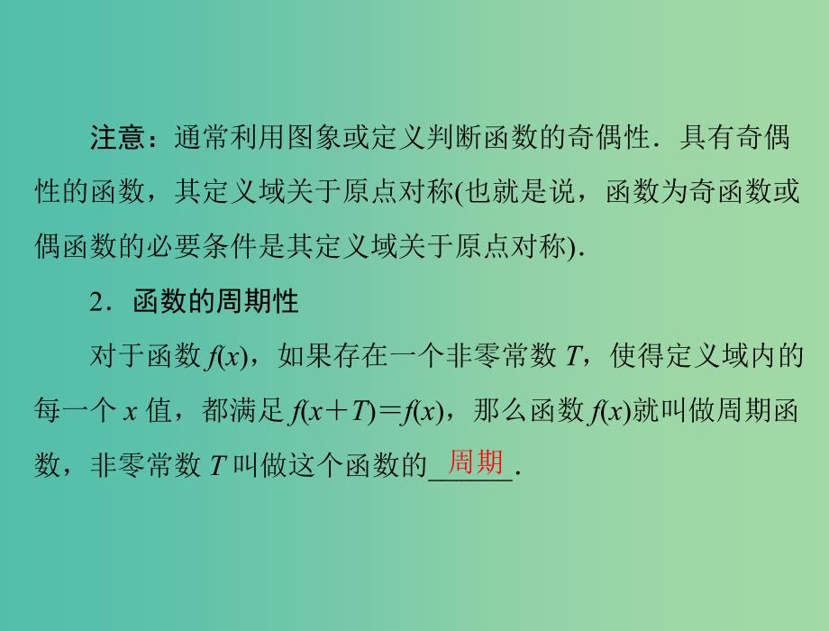 高考数学总复习 第二章 函数、导数及其应用 第3讲 函数的奇偶性与周期性课件 理.ppt_第4页