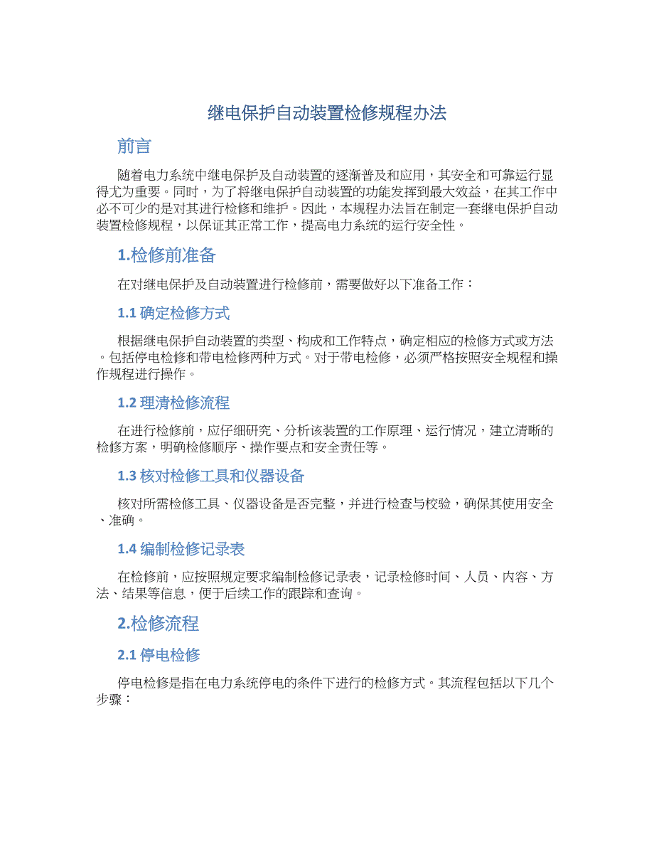 继电保护自动装置检修规程办法-实用_第1页