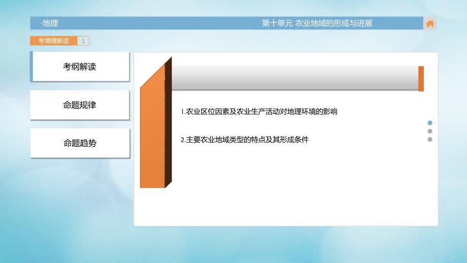 2023版高三地理一轮复习（考情解读+知识通关+题型突破）第十单元 农业地域的形成与发展课件_第3页