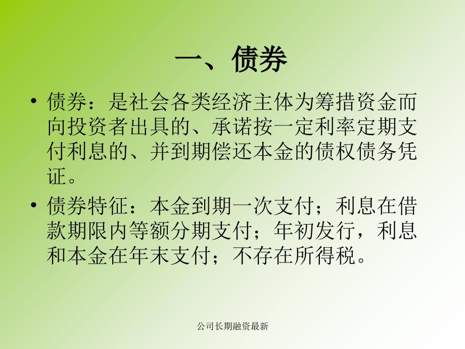 公司长期融资最新课件_第4页