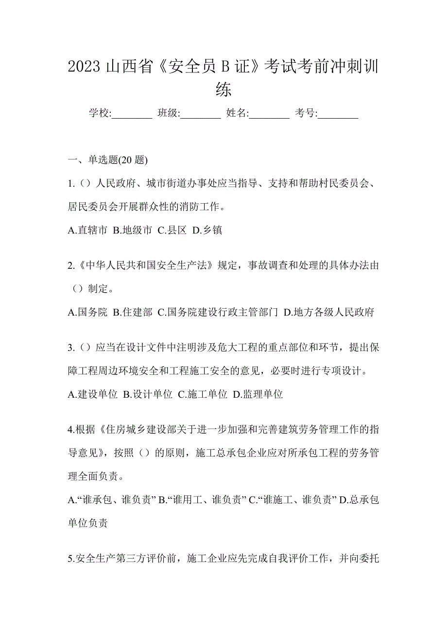 2023山西省《安全员B证》考试考前冲刺训练_第1页