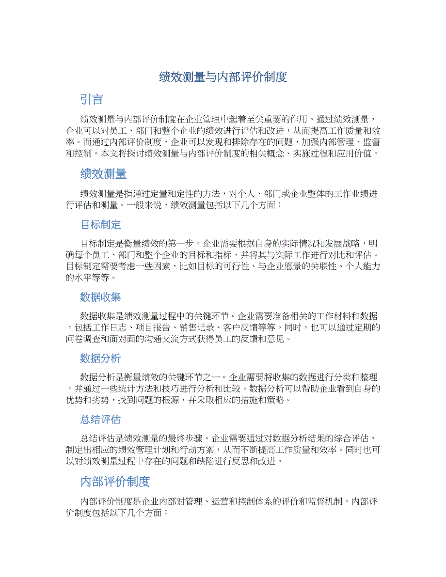 绩效测量与内部评价制度-实用_第1页