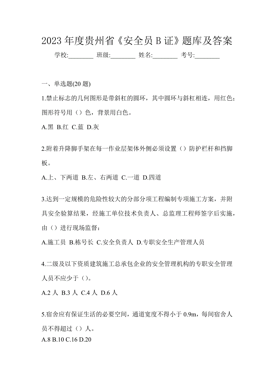 2023年度贵州省《安全员B证》题库及答案_第1页