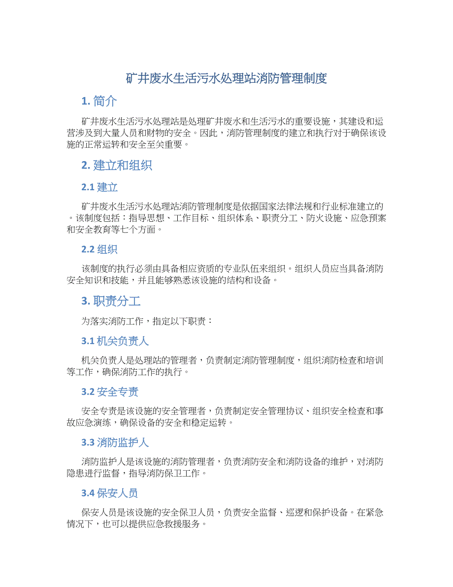 矿井废水生活污水处理站消防管理制度-实用_第1页