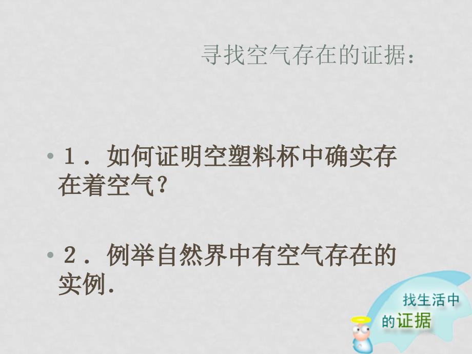 七年级科学下册 第二章第一节空气的存在课件 华东师大版_第2页