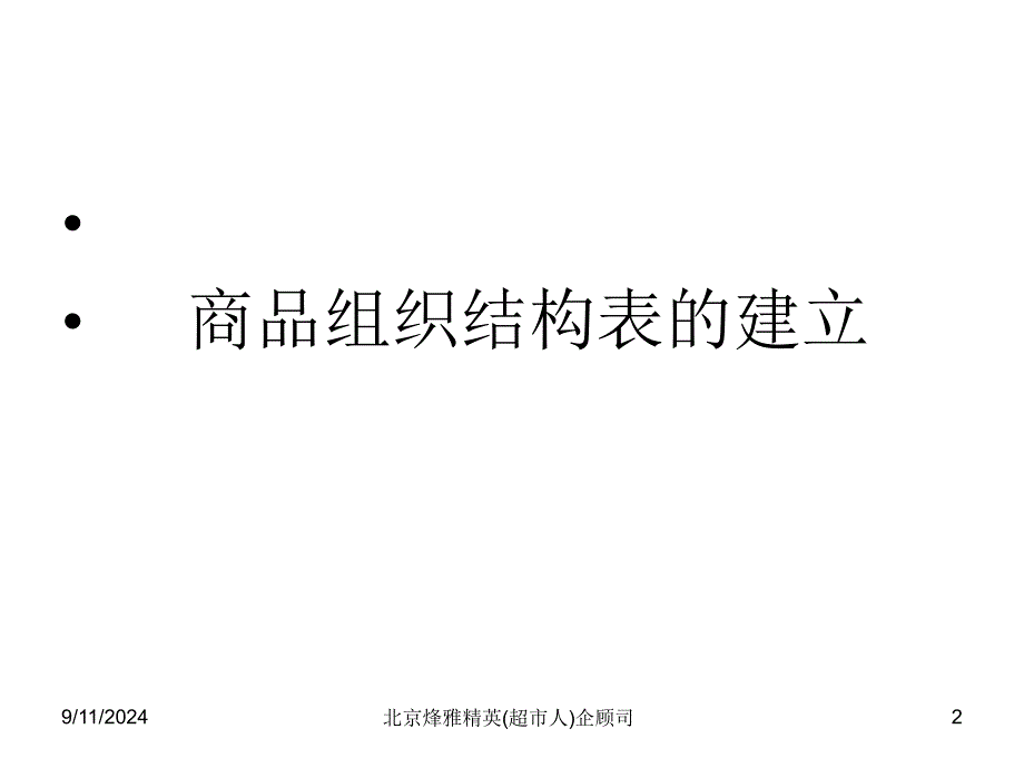 组织架构搭建与有效管_第2页