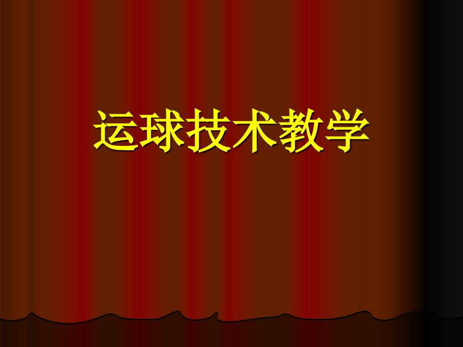 篮球_运球技术教学_第1页