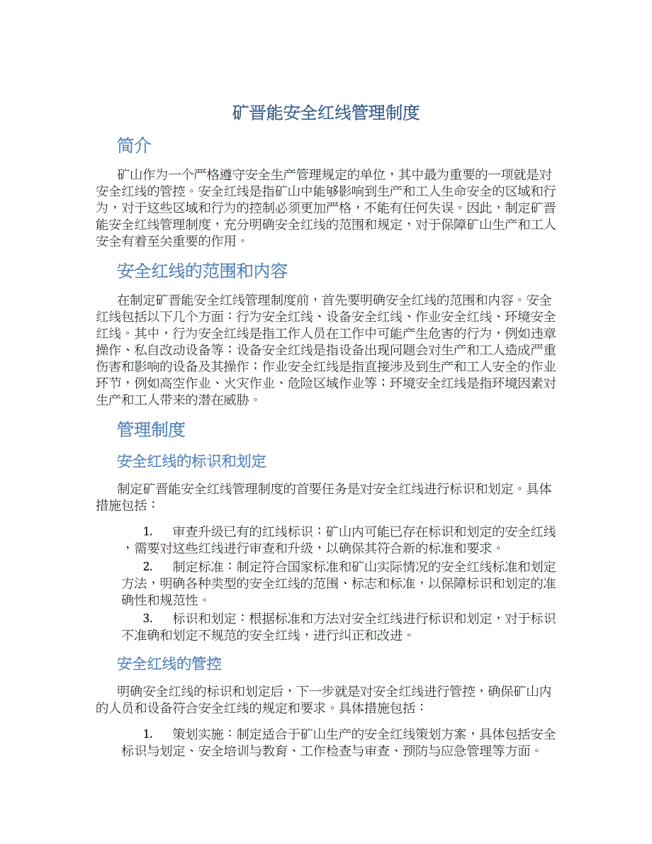 矿晋能安全红线管理制度_第1页