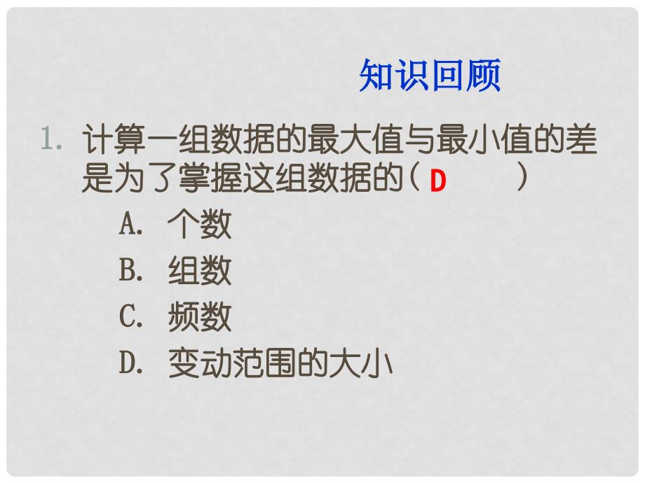 浙江省浦江县第四中学七年级数学下册 6.4 频数与频率课件2 （新版）浙教版_第2页