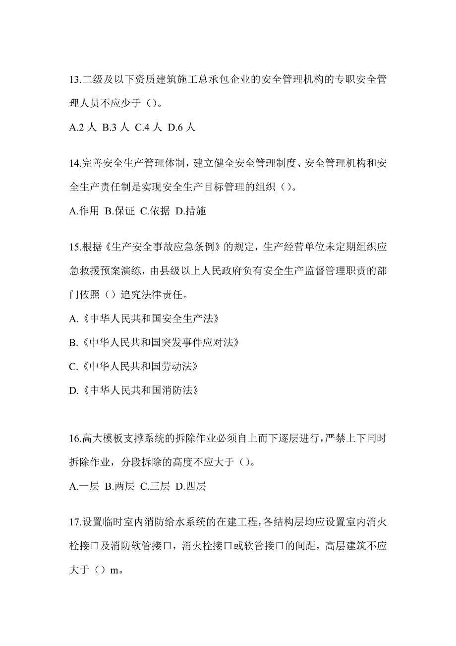 2023天津市《安全员B证》题库（含答案）_第3页