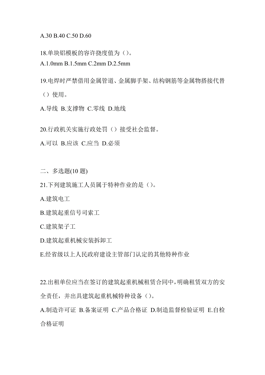 2023天津市《安全员B证》题库（含答案）_第4页