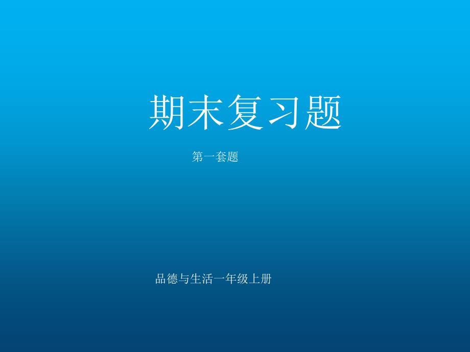 一年级品德与生活上册期末复习题lsjlsj_第1页