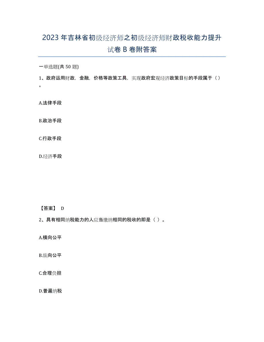 2023年吉林省初级经济师之初级经济师财政税收能力提升试卷B卷附答案_第1页