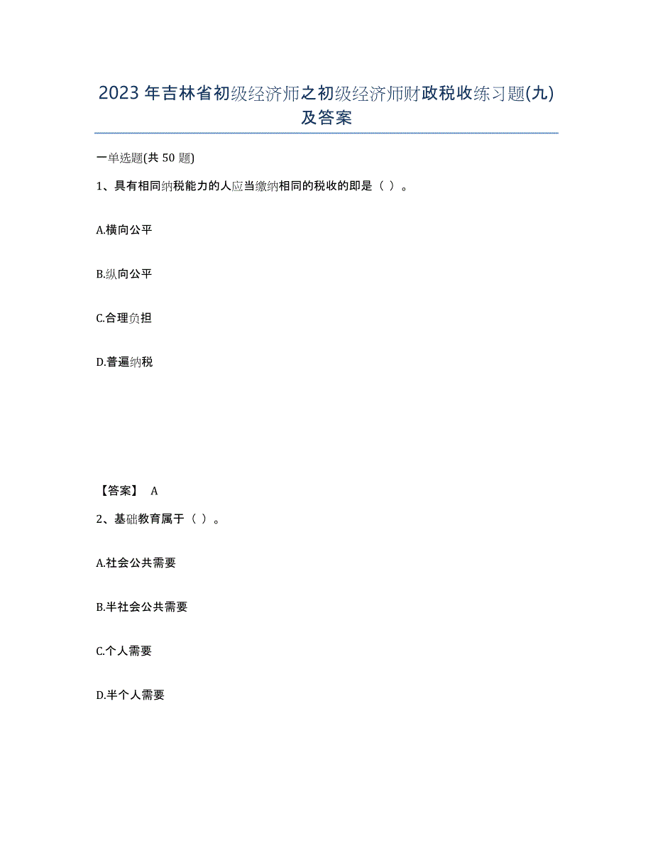 2023年吉林省初级经济师之初级经济师财政税收练习题(九)及答案_第1页