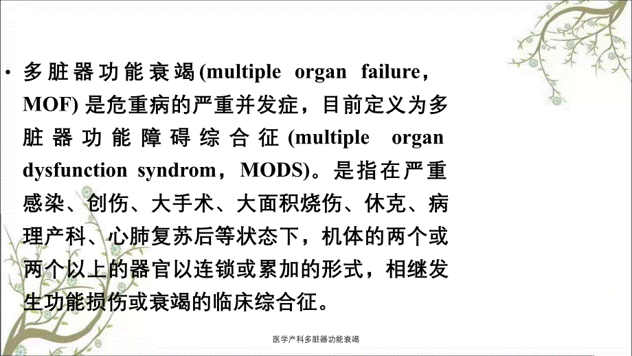 医学产科多脏器功能衰竭_第2页