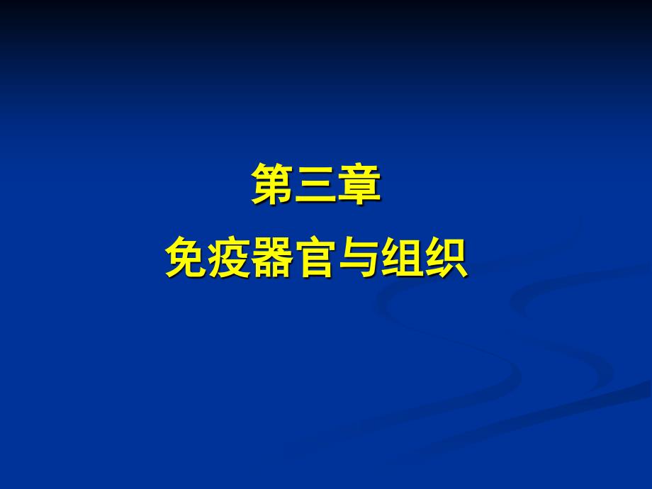 医学免学免疫器官与组织ppt课件_第1页