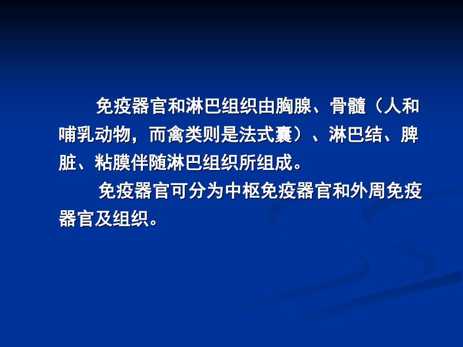 医学免学免疫器官与组织ppt课件_第3页