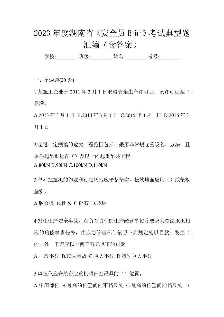 2023年度湖南省《安全员B证》考试典型题汇编（含答案）_第1页