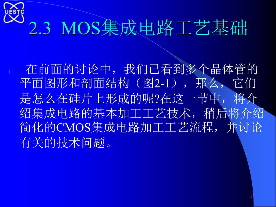 MOS集成电路工艺基础_第1页