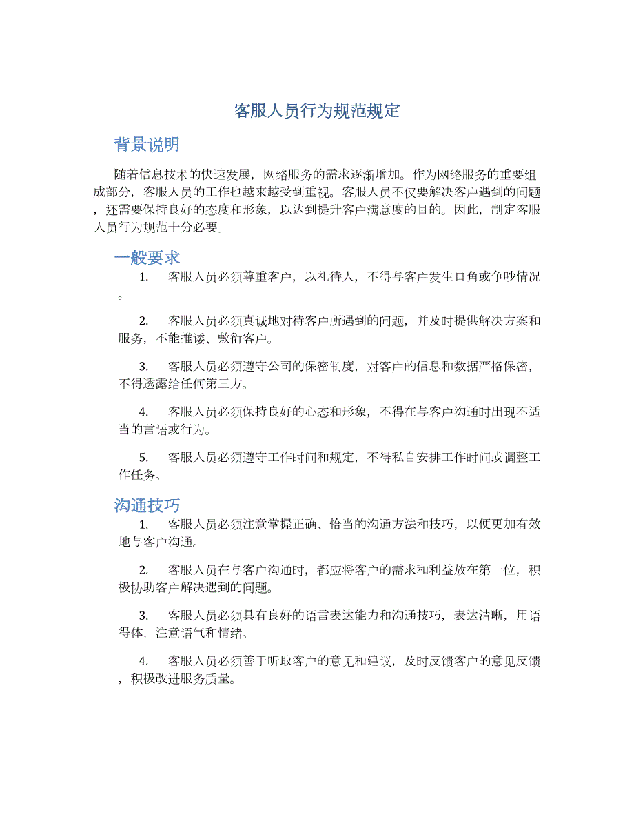 客服人员行为规范规定_第1页