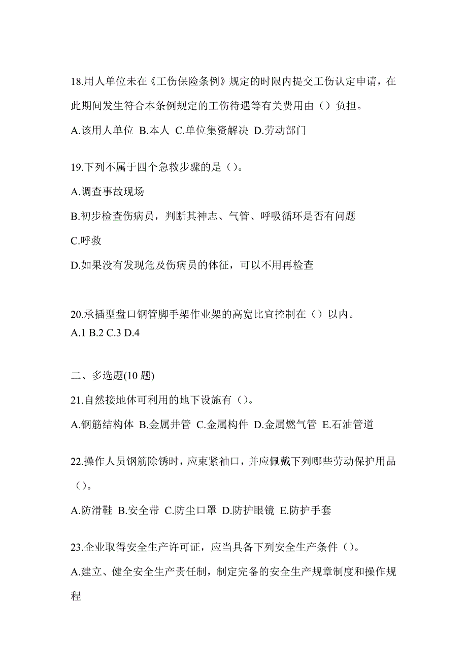 2023年四川省《安全员B证》考试考前练习题及答案_第4页