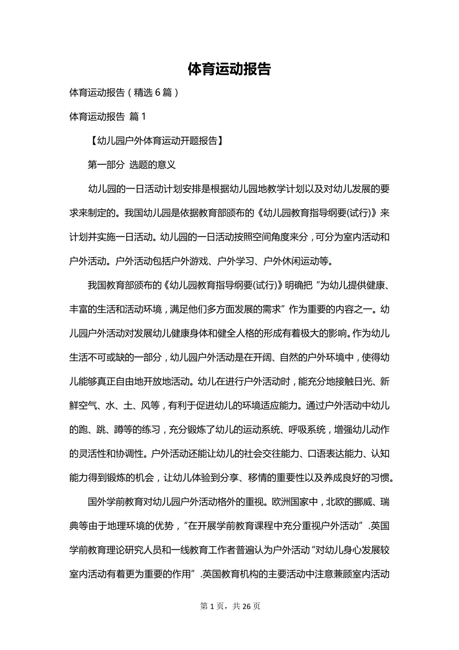 体育运动报告_第1页