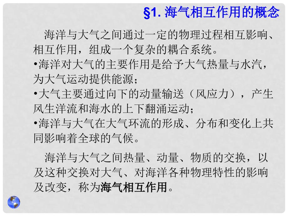 高中地理 4.1 海气相互作用课件2 新人教版选修2_第2页