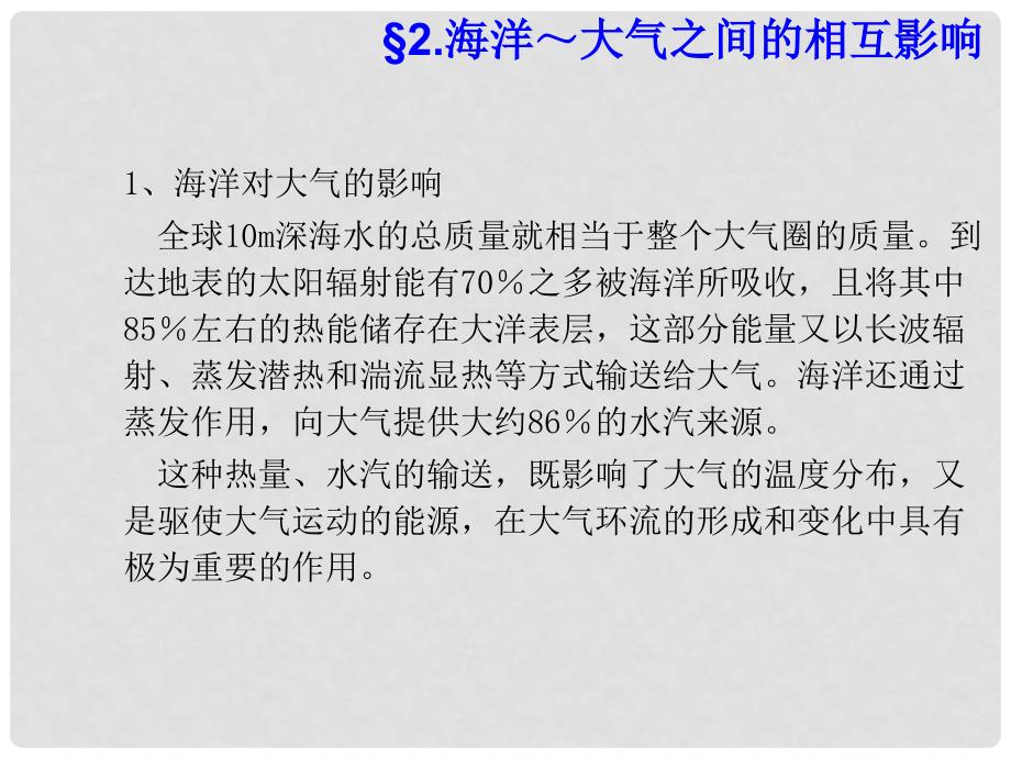 高中地理 4.1 海气相互作用课件2 新人教版选修2_第3页