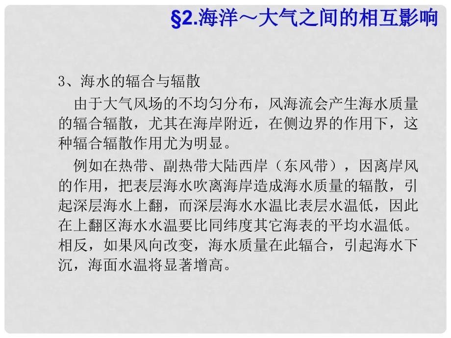 高中地理 4.1 海气相互作用课件2 新人教版选修2_第5页