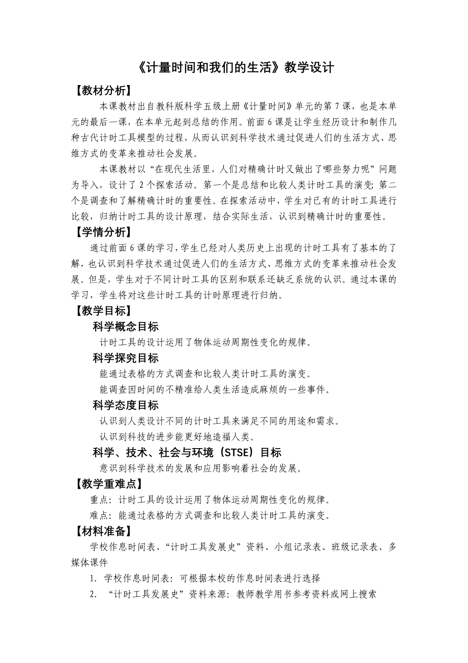 教科版五年级科学上册3-7 《计量时间和我们的生活》教学设计_第1页