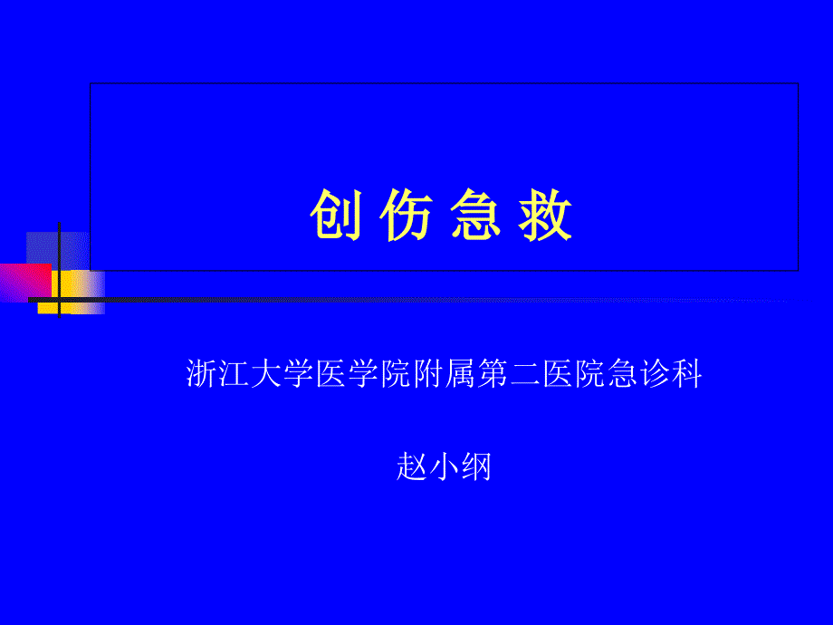 创伤急救课件_第1页