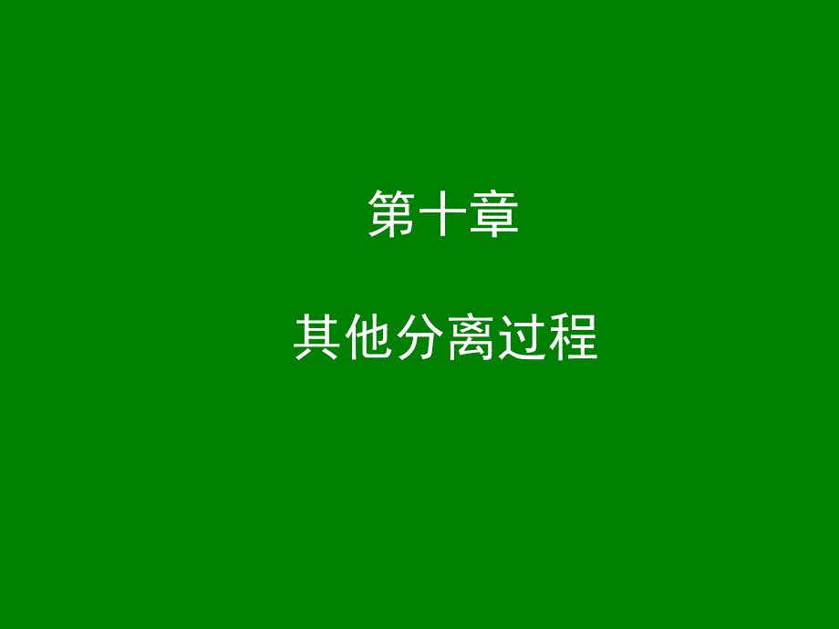 环境工程原理第10章其他分离过程.ppt_第1页