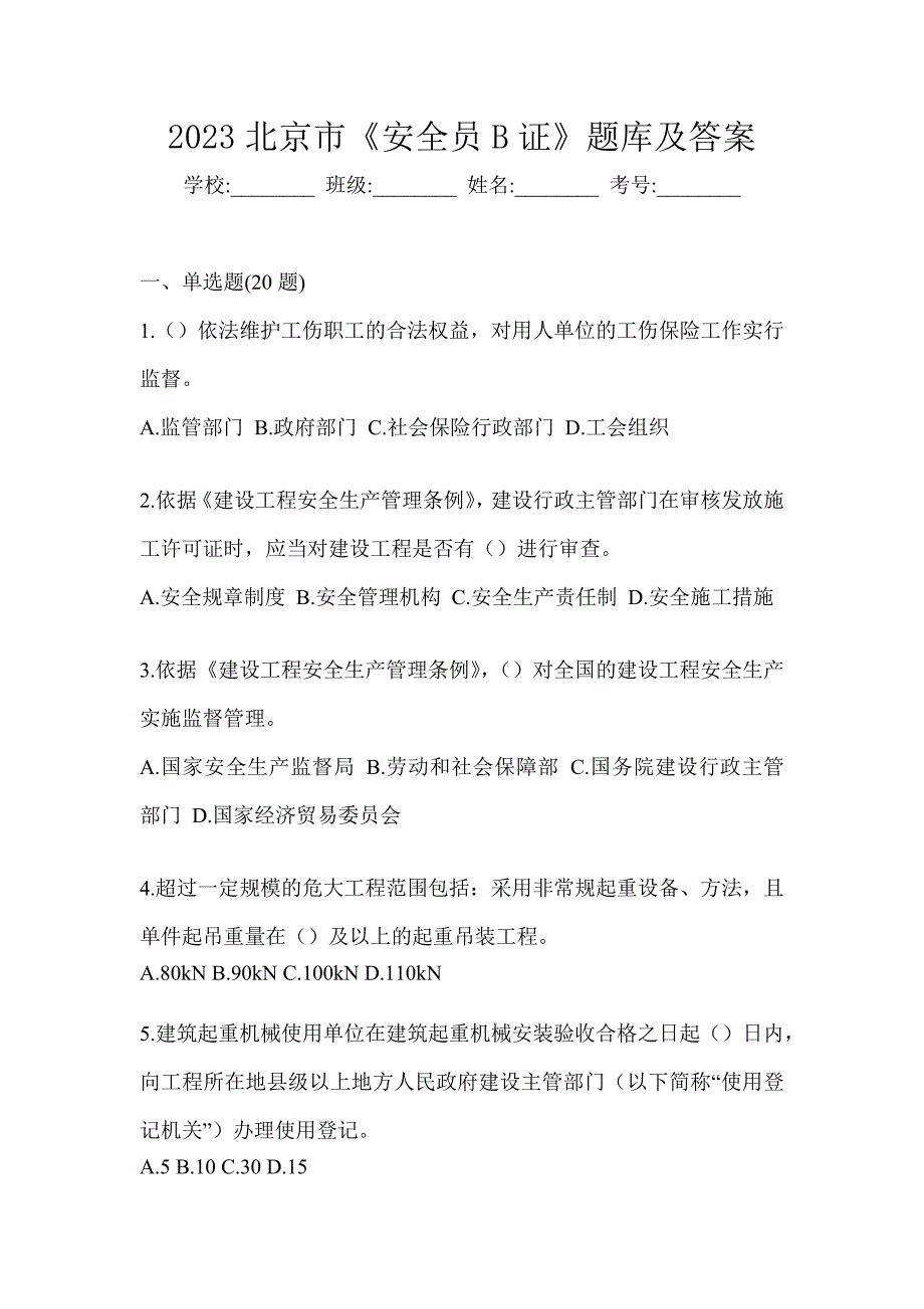 2023北京市《安全员B证》题库及答案_第1页