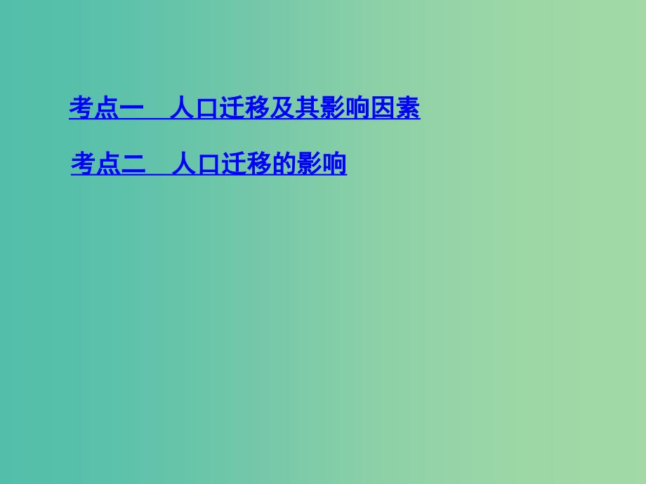 山西专用2019版高考地理总复习第七单元人口的变化第二讲人口的空间变化课件.ppt_第3页