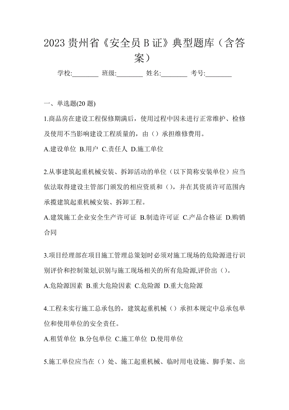 2023贵州省《安全员B证》典型题库（含答案）_第1页