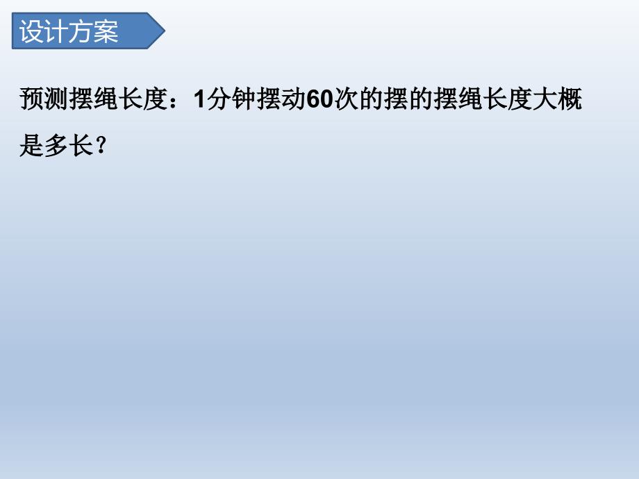 教科版五年级科学上册3-6制作钟摆 课件_第4页