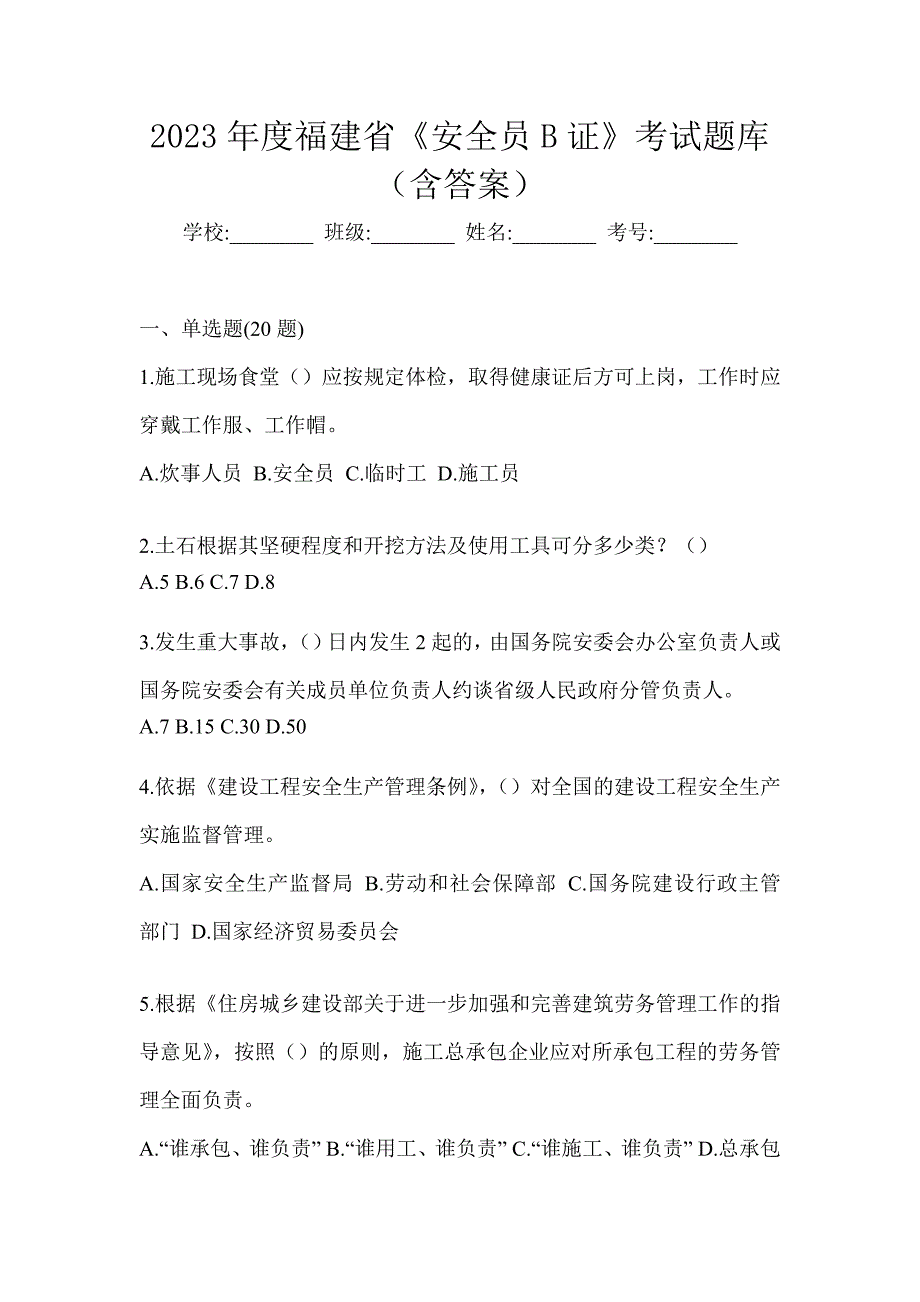 2023年度福建省《安全员B证》考试题库（含答案）_第1页