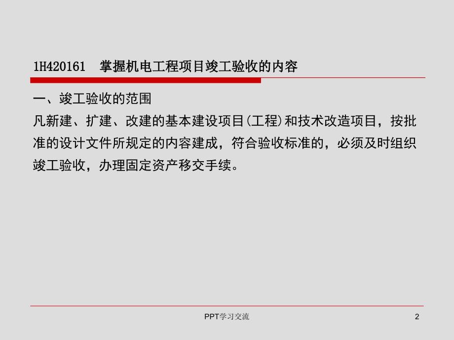 H机电工程项目竣工验收管理课件_第2页