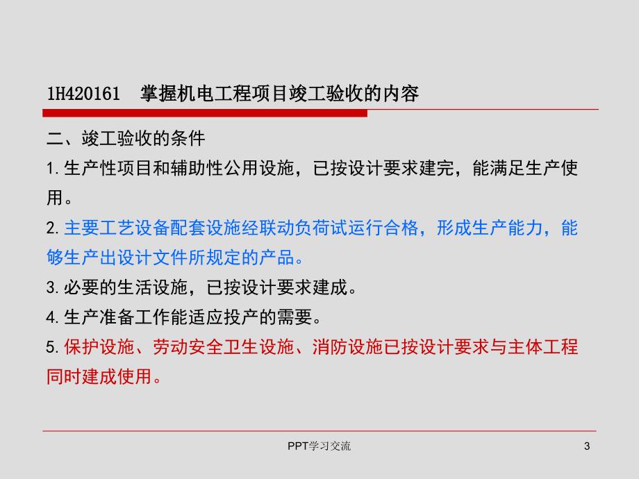 H机电工程项目竣工验收管理课件_第3页