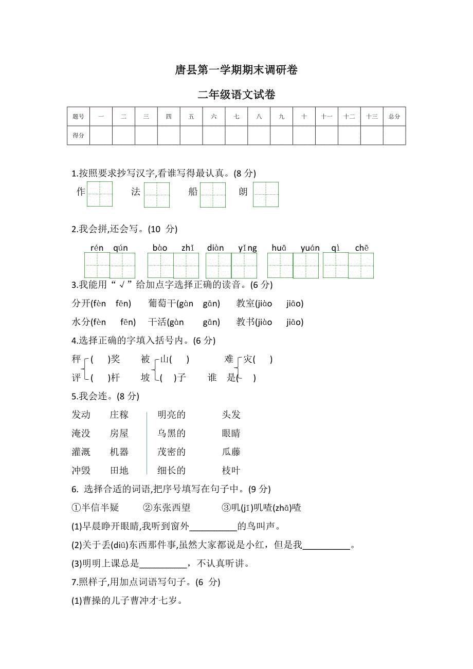 统编版二年级语文唐县第一学期期末调研卷（word版 有答案）_第1页