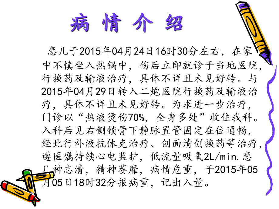 小儿大面积烧伤患者病例护理查房罗玲_第3页