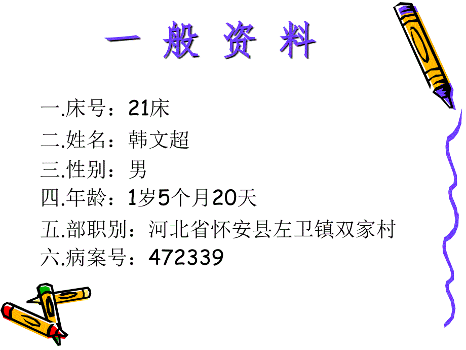 小儿大面积烧伤患者病例护理查房罗玲_第4页