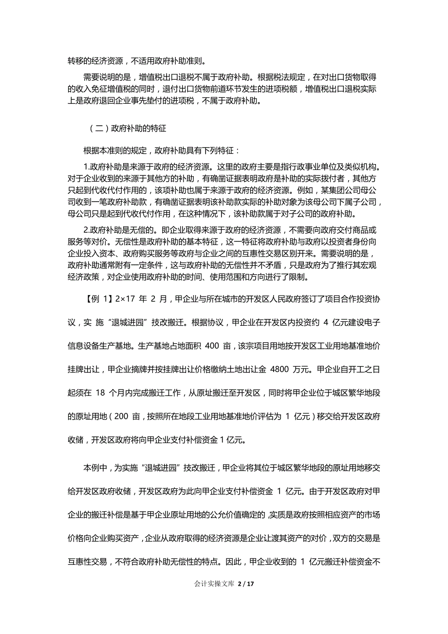 企业会计准则第 16 号政府补助应用指南及账务处理_第2页